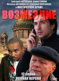 Возмездие