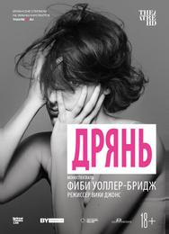 Дрянь