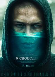 Я свободен