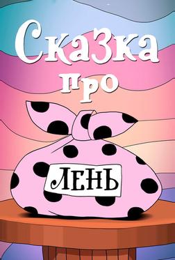 Сказка про лень Сказка про лень