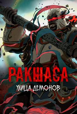 Улица демонов Улица демонов