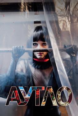 Аутло Аутло