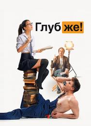 Глубже!