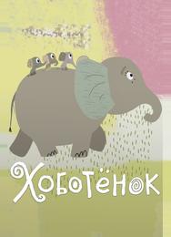 Хоботёнок
