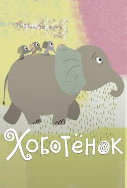 Хоботёнок Хоботёнок