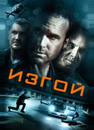 Изгой