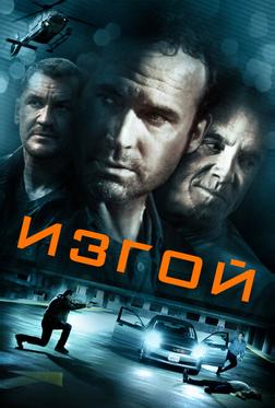 Изгой Изгой