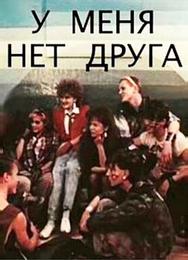 У меня нет друга