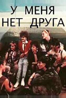У меня нет друга У меня нет друга