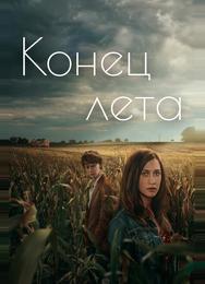 Конец лета