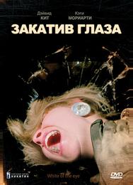 Закатив глаза