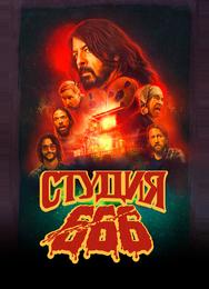 Студия 666