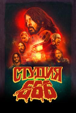 Студия 666 Студия 666