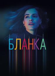 Бланка