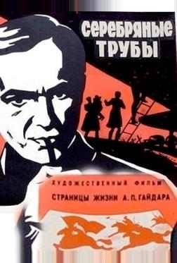Серебряные трубы Серебряные трубы