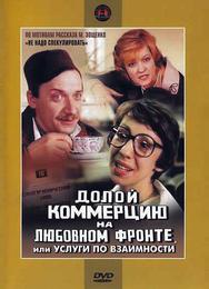 Долой коммерцию на любовном фронте, или Услуги по взаимности