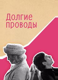 Долгие проводы