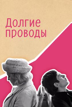 Долгие проводы Долгие проводы