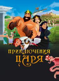 Приключения царя