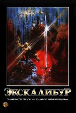 Экскалибур Экскалибур