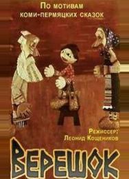 Верешок