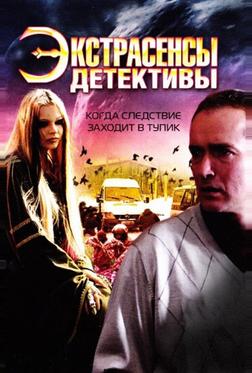 Экстрасенсы-детективы Экстрасенсы-детективы