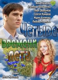 Четыре времени лета