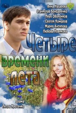 Четыре времени лета Четыре времени лета