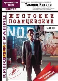 Жестокий полицейский