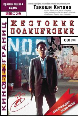 Жестокий полицейский