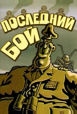 Последний бой Последний бой