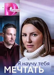 Я научу тебя мечтать
