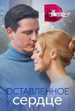 Оставленное сердце Оставленное сердце