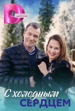 С холодным сердцем С холодным сердцем