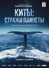 Киты: Стражи планеты