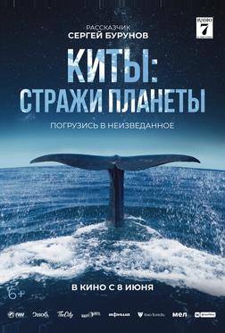 Киты: Стражи планеты Киты: Стражи планеты
