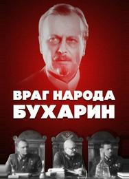 Враг народа — Бухарин