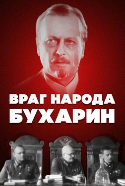Враг народа — Бухарин Враг народа — Бухарин