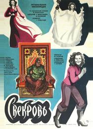 Свекровь