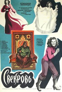 Свекровь Свекровь