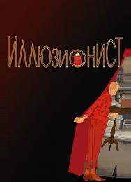 Иллюзионист