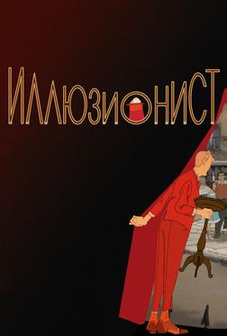 Иллюзионист Иллюзионист
