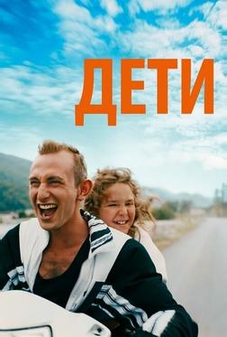 Дети Дети