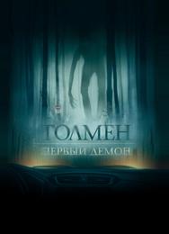 Толмен. Первый демон