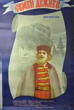 Семен Дежнев