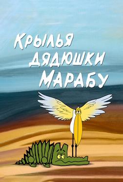 Крылья дядюшки Марабу Крылья дядюшки Марабу