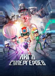 Лига супергероев