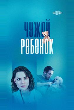 Чужой ребенок Чужой ребенок
