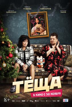 Тёща Тёща