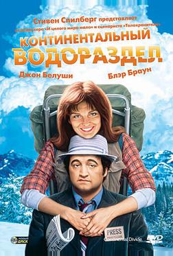 Континентальный водораздел